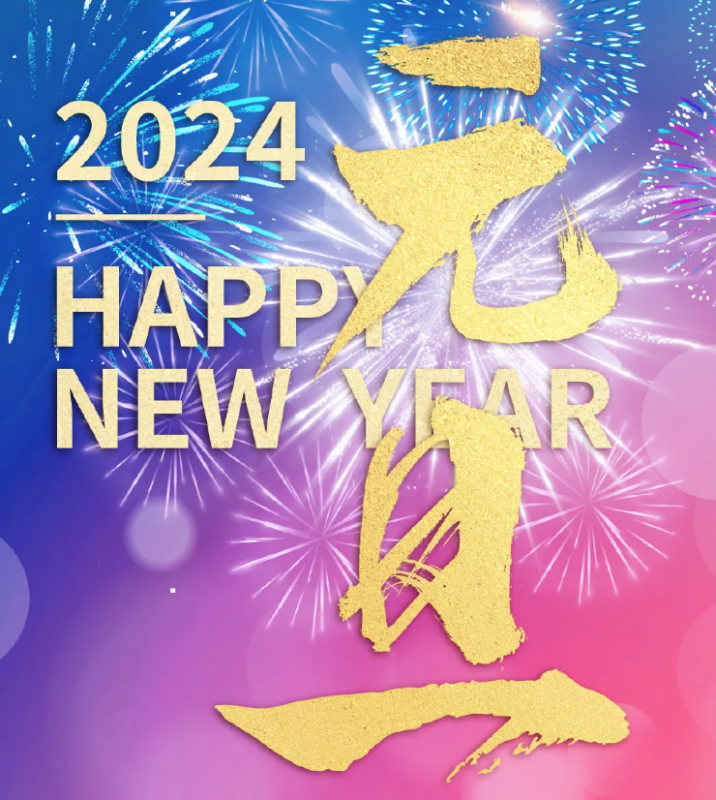 元旦快樂(lè) | 溫故知“芯” 奔赴未來(lái)