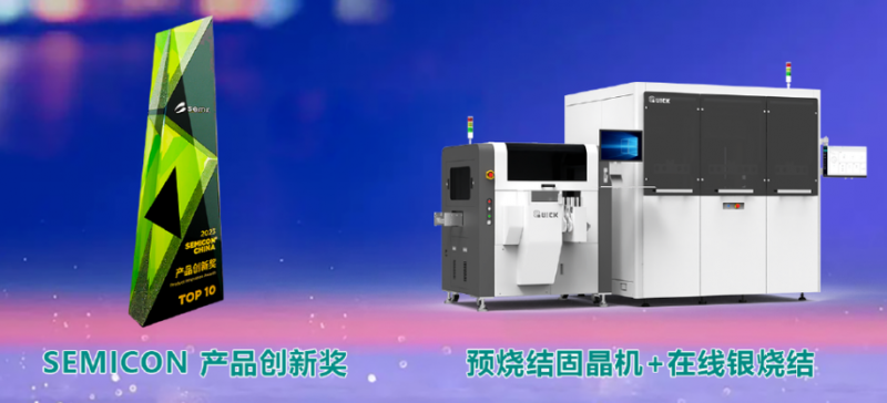 創(chuàng)“芯”驅(qū)動(dòng)，快克芯銀燒結(jié)解決方案榮獲SEMI創(chuàng)新產(chǎn)品大獎(jiǎng)！